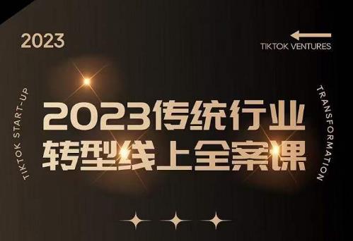数据哥2023传统行业转型线上全案课，2023年传统行业如何转型线上，线上创业/传统转型避坑宝典-灵动共创