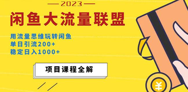 价值1980最新闲鱼大流量联盟玩法，单日引流200+，稳定日入1000+-灵动共创