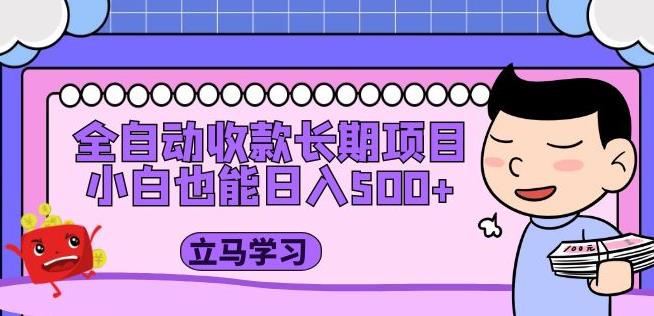 全自动收款长期项目，小白也能日入500+（资料教程+素材）-灵动共创