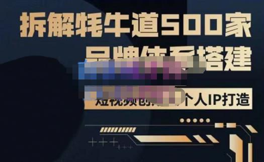 牛牛·500家餐饮品牌搭建&短视频深度解析，拆解牦牛道500家品牌体系搭建-灵动共创