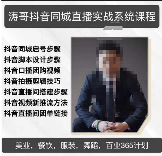 涛哥抖音同城直播实战系统课程，适合美业，餐饮，舞蹈，小吃，服装，酒业-灵动共创