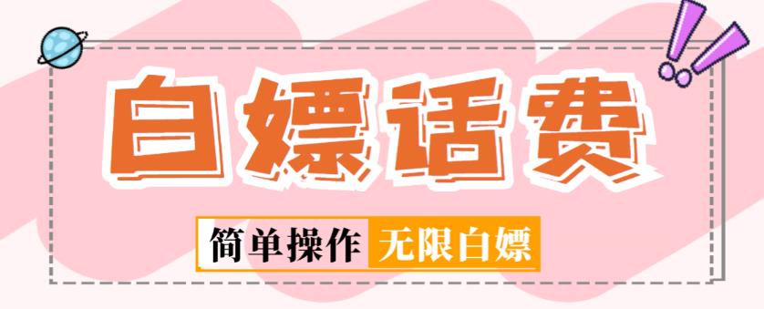 外面收费598的最新闲鱼无限白嫖话费项目，简单暴利【详细玩法教程】-灵动共创