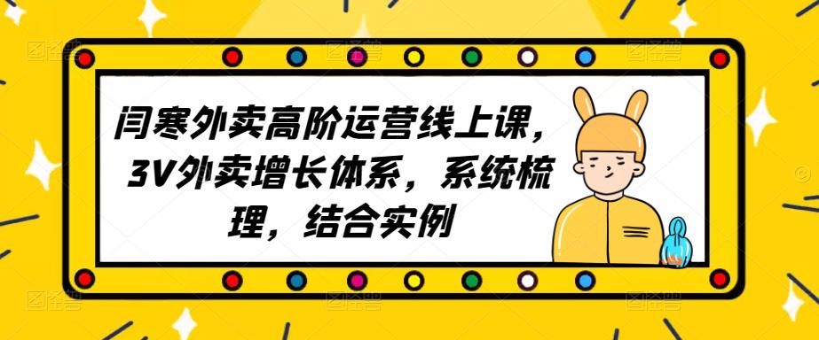 2023外卖高阶运营线上课，3V外卖增长体系，系统梳理，结合实例-灵动共创