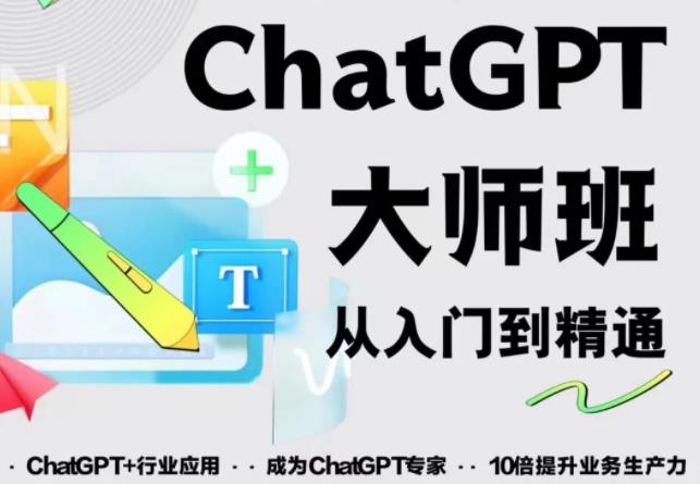 2023最新ChatGPT培训班：玩赚ChatGPT从入门到精通，自动写各种爆款脚本-灵动共创