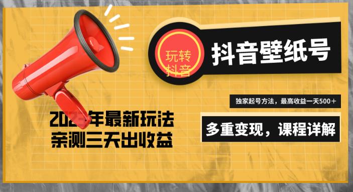 7天螺旋起号，打造一个日赚5000＋的抖音壁纸号（价值688）-灵动共创