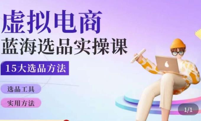 虚拟电商蓝海选品课，淘系15大选品实用方法-灵动共创