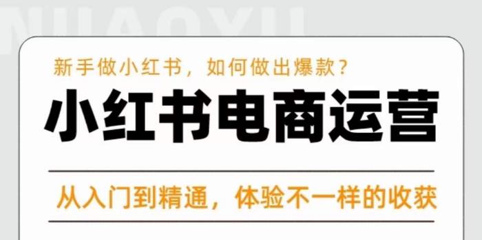 红商学院·小红书电商运营课，​新手做小红书如何快速做出爆款，从入门到精通，体验不一样的收货-灵动共创