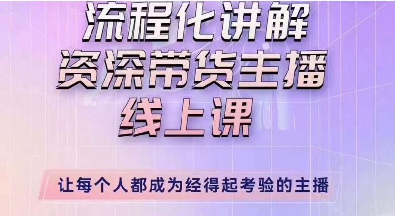 婉婉主播拉新实操课（新版）流程化讲解资深带货主播，让每个人都成为经得起考验的主播-灵动共创