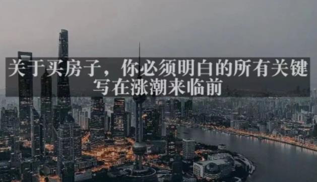 灏泽最新付费文章共享·《关于买房子，你必须明白的所有关键-写在涨潮来临前​》-灵动共创