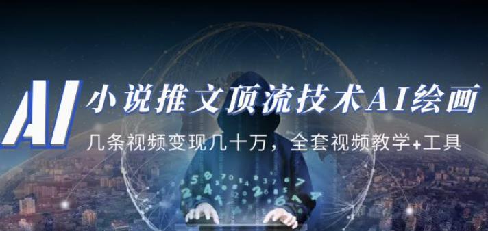 小说推文·顶流技术AI绘画教学：几条视频变现几十万，全套视频教学+工具-灵动共创