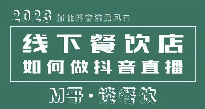 2023抓住抖音流量风口，线下餐饮店如何做抖音同城直播给餐饮店引流-灵动共创