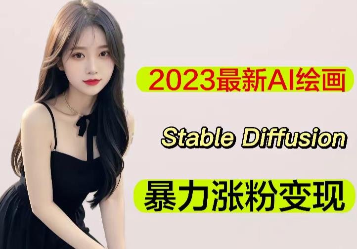 2023最新AI绘画Stable Diffusion，原创不用愁日赚1000+【软件+教程】-灵动共创