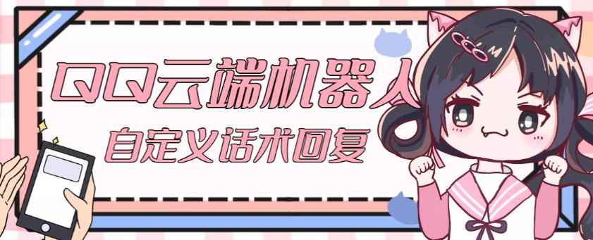 【引流必备】QQ云端自动回复机器人，自定义话术云端回复【永久脚本+详细教程】-灵动共创