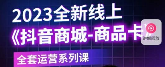 老陶电商·抖音商城商品卡，​2023全新线上全套运营系列课-灵动共创