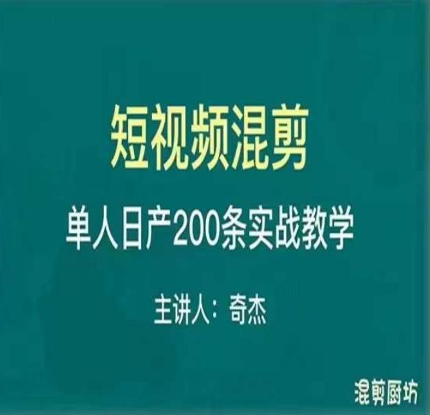混剪魔厨短视频混剪进阶，一天7-8个小时，单人日剪200条实战攻略教学-灵动共创