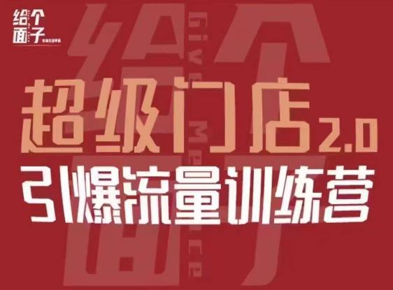 给个面子·超级门店2.0，本地商家引爆流量训练营，包含本地经营所有知识板块-灵动共创