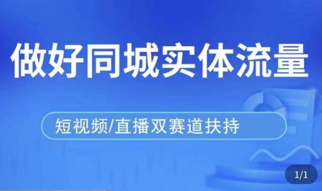 发型师打爆同城实战落地课，精准引流同城客人实现业绩倍增-灵动共创