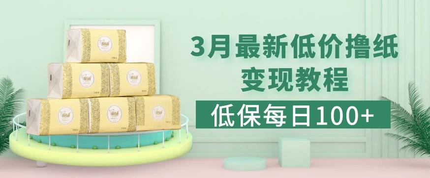 低保(每日100+)3月最新拼多多果冻宝盒低价撸纸变现+销售详细教程-灵动共创