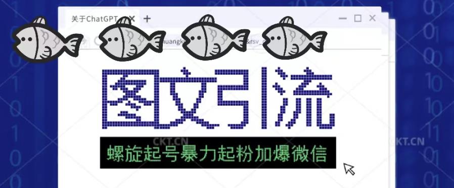 2023年价值1980的图文引流创业粉螺旋起好技术暴力起粉加爆微信-灵动共创