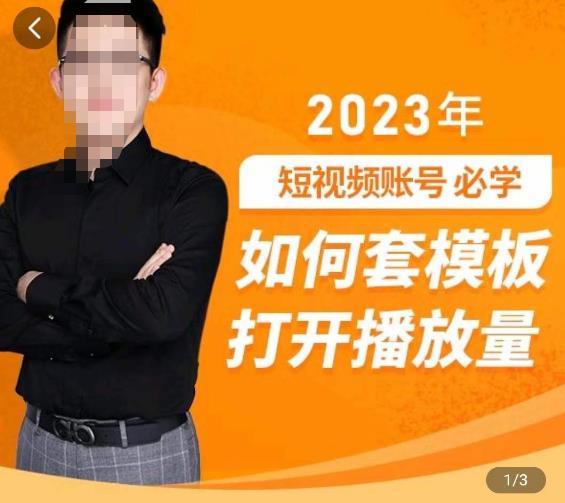 中神通-如何套模板打开播放量，​2023短视频账号起号必学课31节，送钩子模板-灵动共创