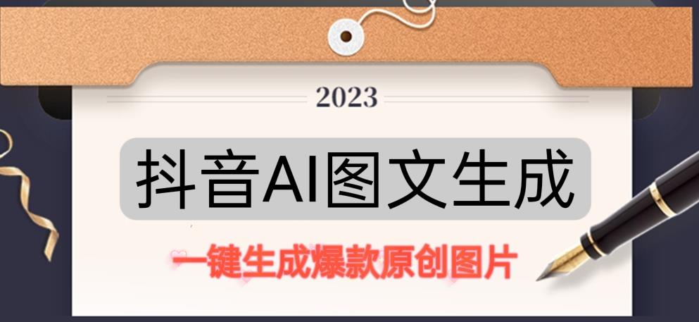 抖音AI原创图文项目，一键根据关键字生成原创图片，有手就可以做，每天10分钟，日赚500+-灵动共创