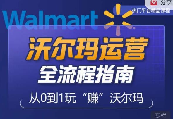 沃尔玛店铺前期运营从零到一最全指南，全面挖掘沃尔玛入门盲区，深度打造新手实操技巧-灵动共创