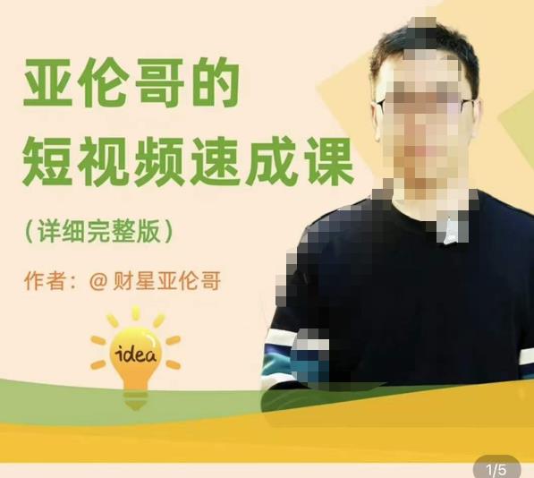 亚伦哥·短视频速成课，方法论加实战结合，学完马上就可以上手实操，拒绝空洞理论-灵动共创