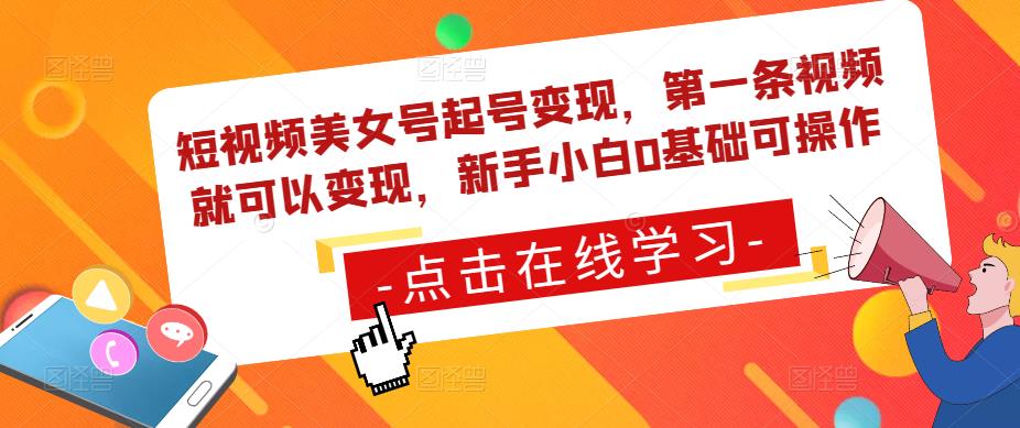 短视频美女号起号变现，第一条视频就可以变现，新手小白0基础可操作-灵动共创