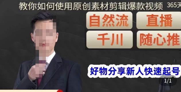 孟哥·好物分享零基础起号，好物分享新人快速起号，教你如何使用原创素材剪辑爆款视频-灵动共创