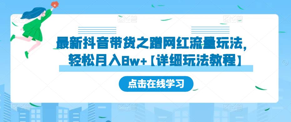 最新抖音带货之蹭网红流量玩法，轻松月入8w+【详细玩法教程】-灵动共创