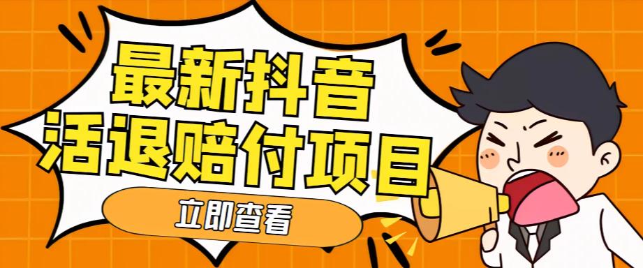 外面收费588的最新抖音活退项目，单号一天利润100+【详细玩法教程】-灵动共创