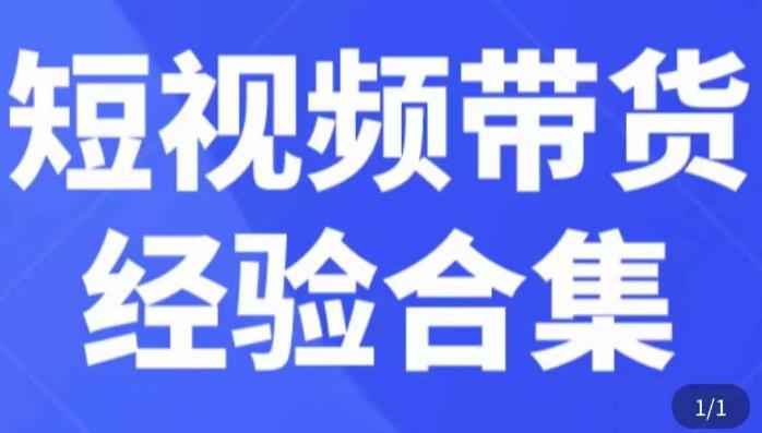 短视频带货经验合集，短视频带货实战操作，好物分享起号逻辑，定位选品打标签、出单，原价-灵动共创