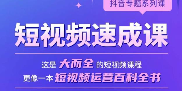 短视频速成课，大而全的短视频实操课，拒绝空洞理论，短视频运营百科全书-灵动共创