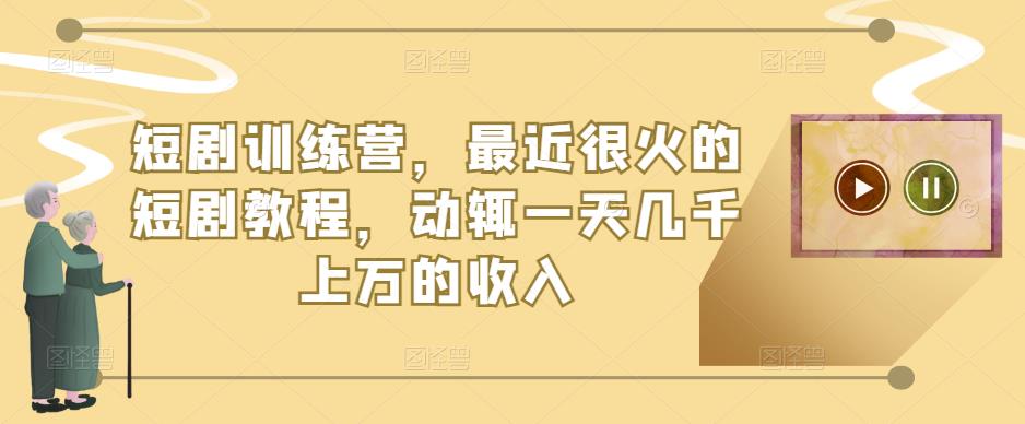 短剧训练营，最近很火的短剧教程，动辄一天几千上万的收入-灵动共创