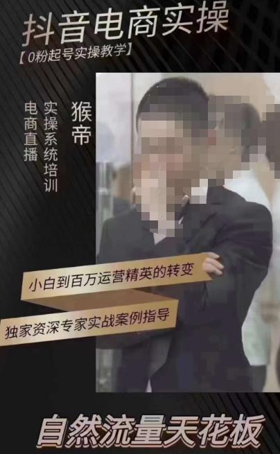 猴帝3月线上课抖音电商实操，0粉起号实操教学，自然流量天花板-灵动共创