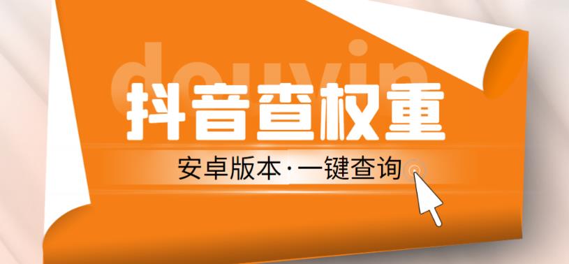 外面收费288的安卓版抖音权重查询工具，直播必备礼物收割机【软件+详细教程】-灵动共创