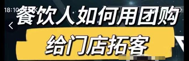餐饮人如何用团购给门店拓客，通过短视频给餐饮门店拓客秘诀-灵动共创