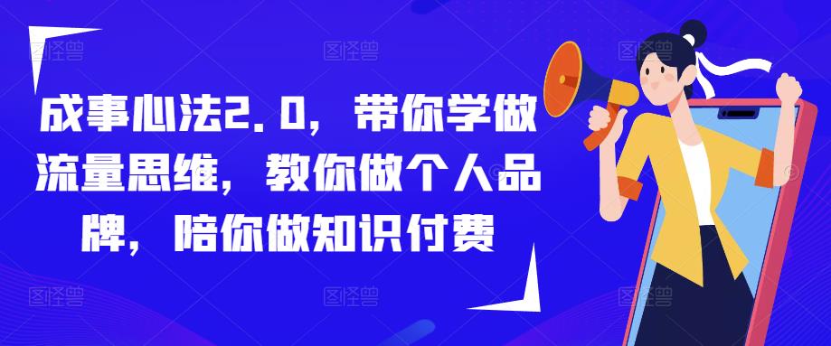 成事心法2.0，带你学做流量思维，教你做个人品牌，陪你做知识付费-灵动共创