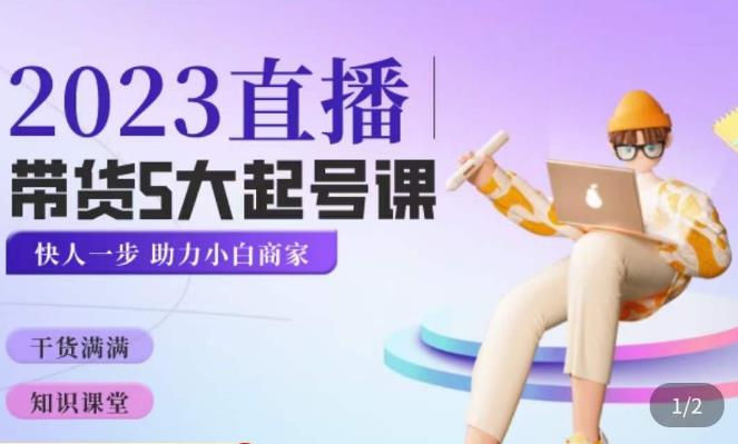 颖儿爱慕·2023直播带货起号5大课程，​掌握带货5大起号方式，掌握起新号逻辑-灵动共创