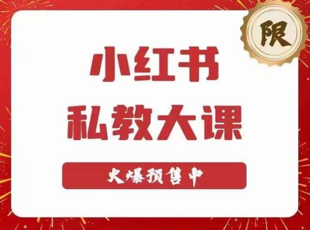小红书私教大课第6期，小红书90天涨粉18w，变现10w+，半年矩阵号粉丝破百万-灵动共创