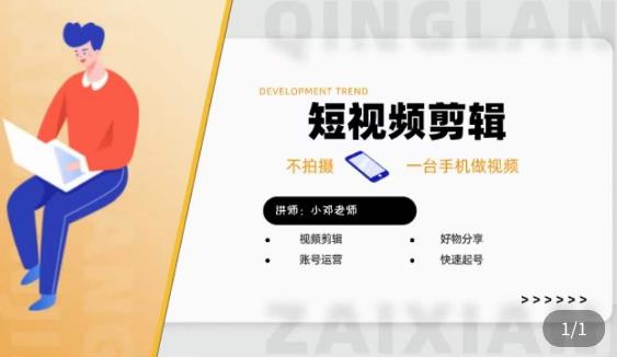 短视频剪辑+好物分享实操课，​不拍摄一部手机做视频，视频剪辑好物分享快速起号-灵动共创