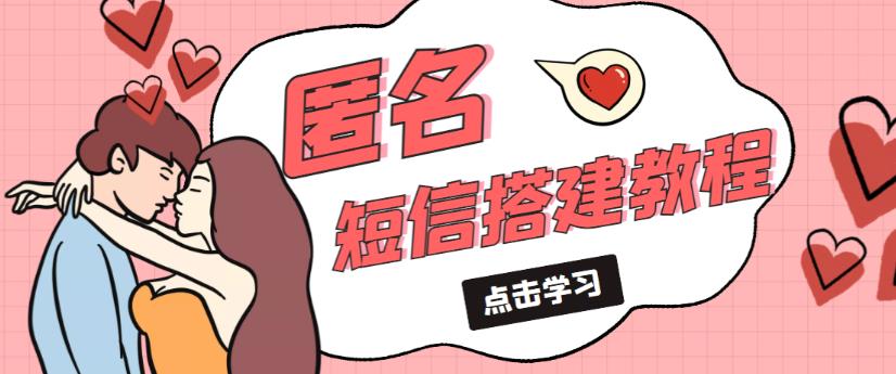 外面收费998的匿名短信发送网站搭建教程，可自用可售卖【网站源码+详细教程】-灵动共创