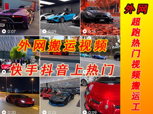 外面收费398元外网超跑豪车汽车视频搬运至快手抖音上热门项目，只需一步手机就可以操作-灵动共创