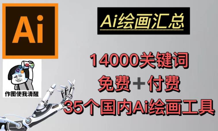AI绘画汇总14000关键词+35个国内AI绘画工具（兔费+付费）头像壁纸不用愁-灵动共创