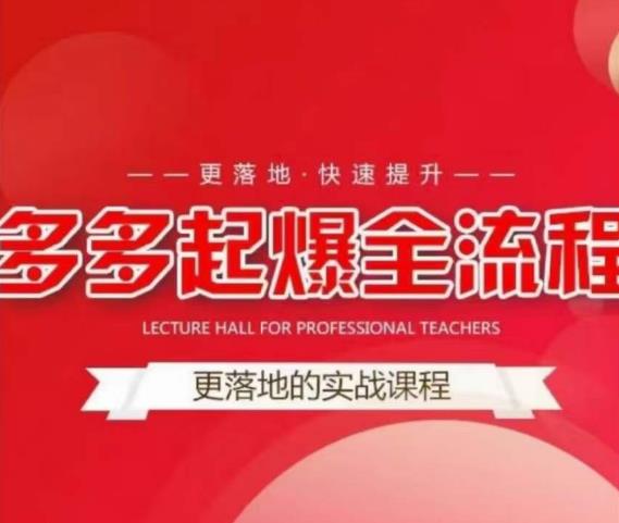 互力-多多新品打爆全流程，拼多多14天拉搜索自然流量，更落地·快速提升-灵动共创
