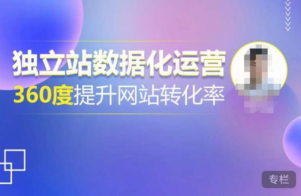 独立站数据化运营，360度提升网站转化率，亿级独立站大卖，带你用数据说话，提升转化率超过4%-灵动共创