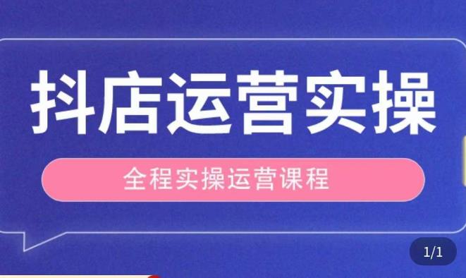 抖店运营全程实操教学课，实体店老板想转型直播带货，想从事直播带货运营，中控，主播行业的小白-灵动共创