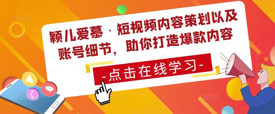 颖儿爱慕·短视频内容策划以及账号细节，助你打造爆款内容-灵动共创