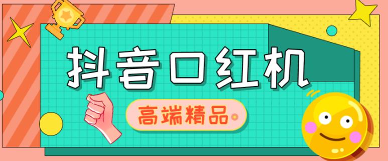 外面收费2888的抖音口红机网站搭建，免公众号，免服务号，对接三方支付【源码+教程】-灵动共创