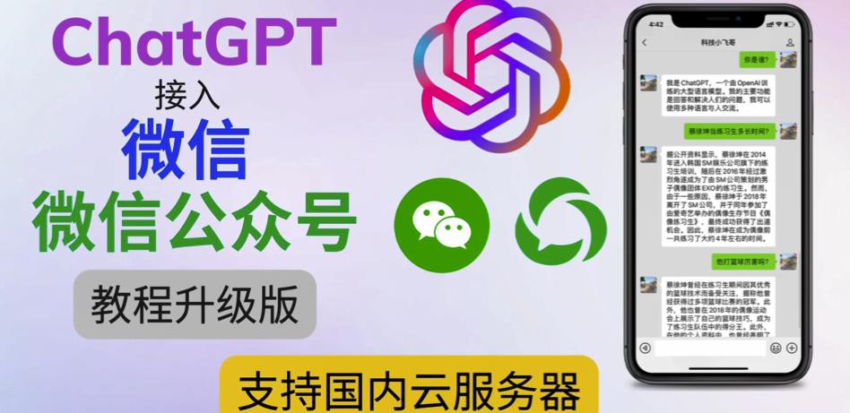 最新ChatGPT接入微信公众号升级版教程，支持国内云服务器【视频教程+文档教程】-灵动共创